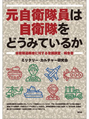 cover image of 元自衛隊員は自衛隊をどうみているか　自衛隊退職者に対する意識調査・報告書